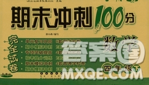 2019春期末沖刺100分四年級(jí)下冊(cè)數(shù)學(xué)人教版全新版答案