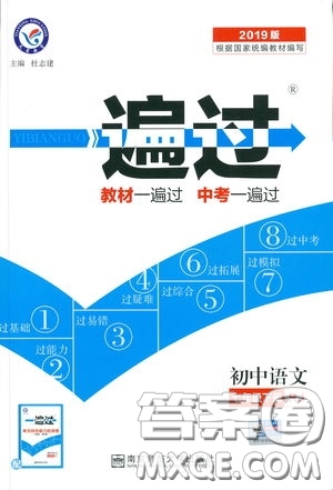 天星教育2019版一遍過(guò)初中七年級(jí)語(yǔ)文下冊(cè)9787565129797人教版參考答案