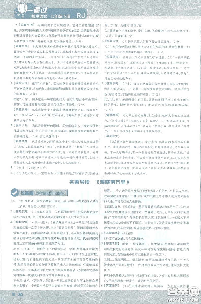 天星教育2019版一遍過(guò)初中七年級(jí)語(yǔ)文下冊(cè)9787565129797人教版參考答案