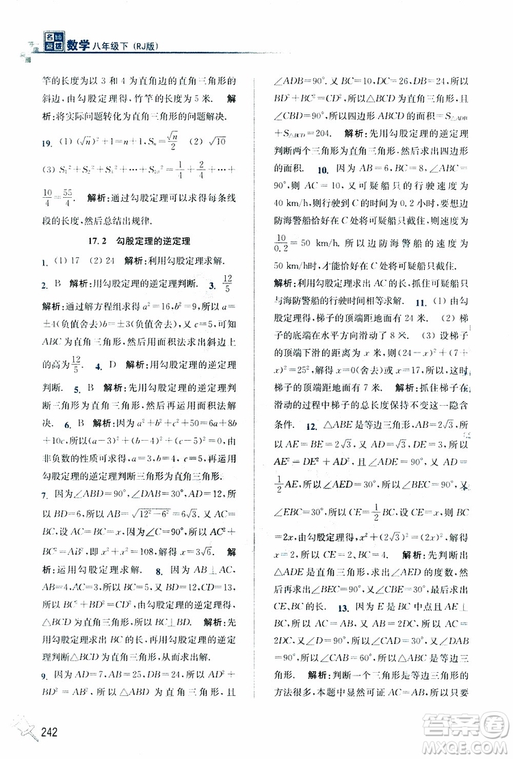 2019春名師點撥數(shù)學(xué)八年級下冊課課通教材全解析RJ版人教版參考答案