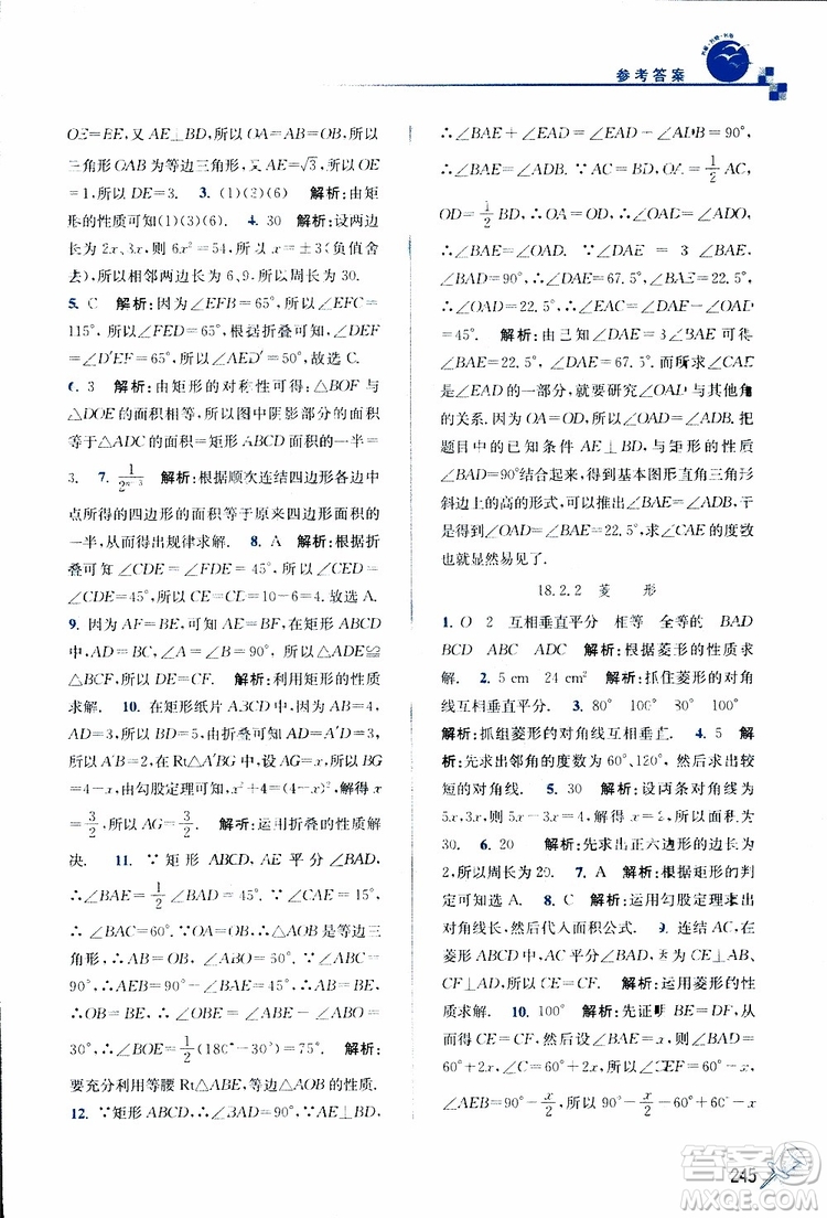 2019春名師點撥數(shù)學(xué)八年級下冊課課通教材全解析RJ版人教版參考答案