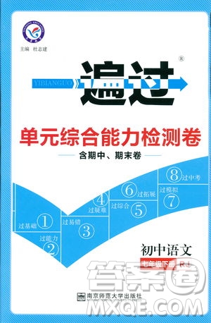 天星教育2019版一遍過(guò)初中七年級(jí)語(yǔ)文下冊(cè)9787565129797人教版參考答案