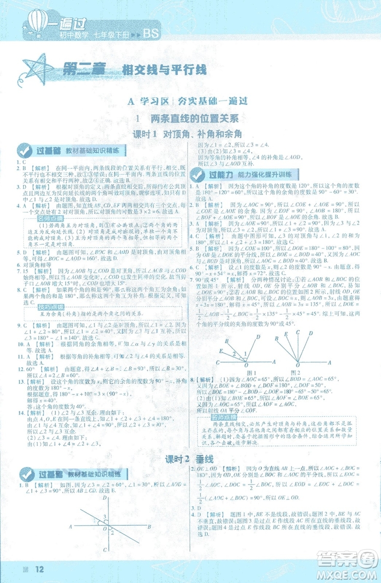 天星教育2019新初中一遍過七年級下冊數(shù)學(xué)9787565129841北師大版BS版答案