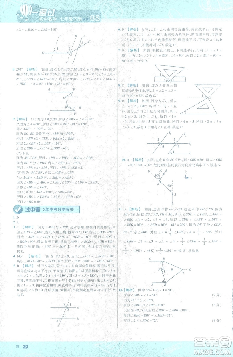 天星教育2019新初中一遍過七年級下冊數(shù)學(xué)9787565129841北師大版BS版答案