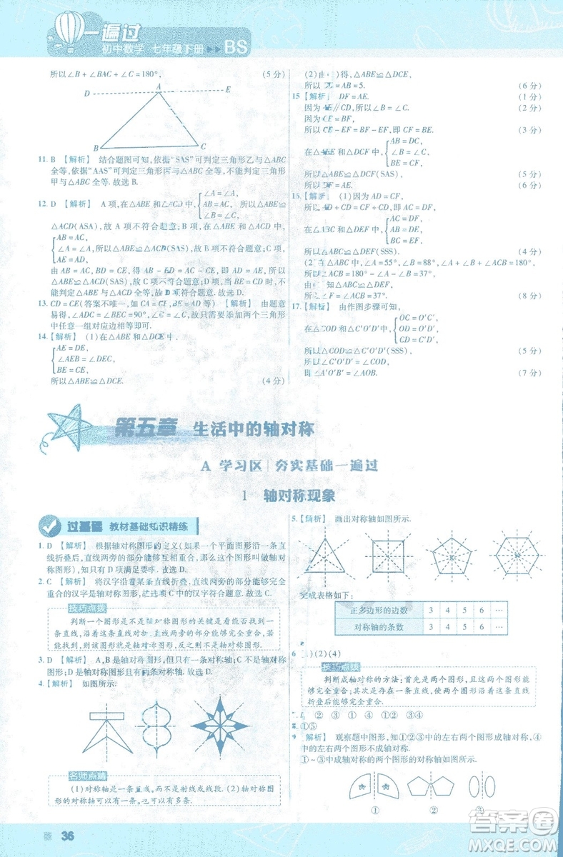 天星教育2019新初中一遍過七年級下冊數(shù)學(xué)9787565129841北師大版BS版答案