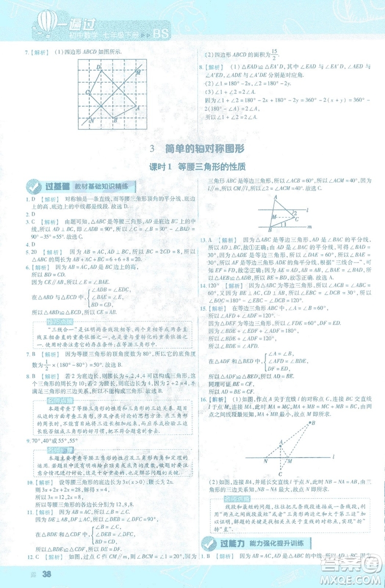 天星教育2019新初中一遍過七年級下冊數(shù)學(xué)9787565129841北師大版BS版答案