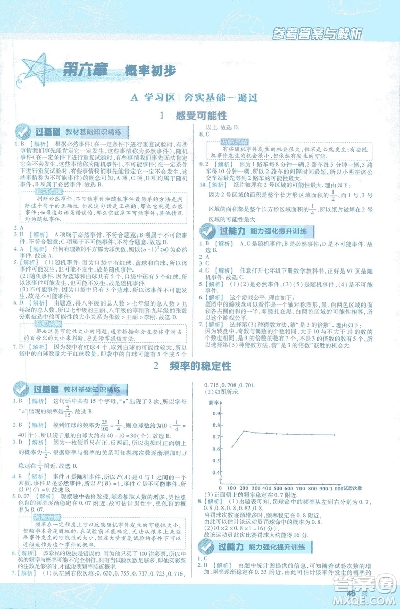 天星教育2019新初中一遍過七年級下冊數(shù)學(xué)9787565129841北師大版BS版答案