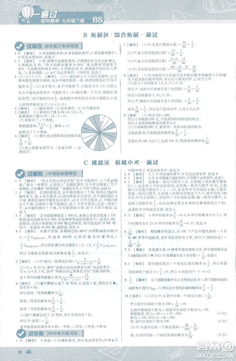 天星教育2019新初中一遍過七年級下冊數(shù)學(xué)9787565129841北師大版BS版答案