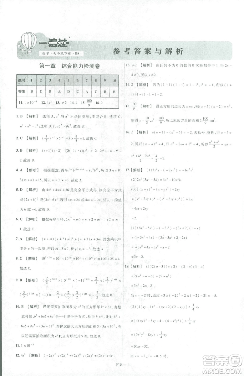 天星教育2019新初中一遍過七年級下冊數(shù)學(xué)9787565129841北師大版BS版答案