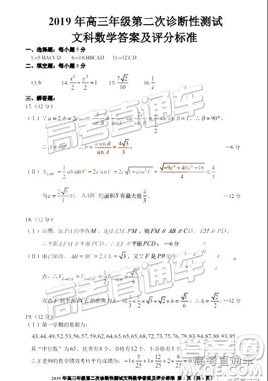 2019年3月新疆二診高三數學試卷及參考答案