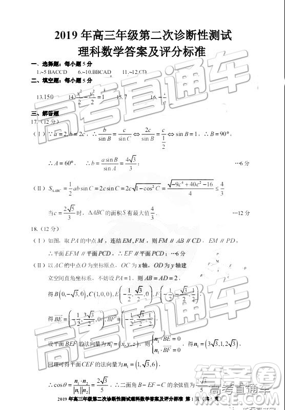 2019年3月新疆二診高三數學試卷及參考答案