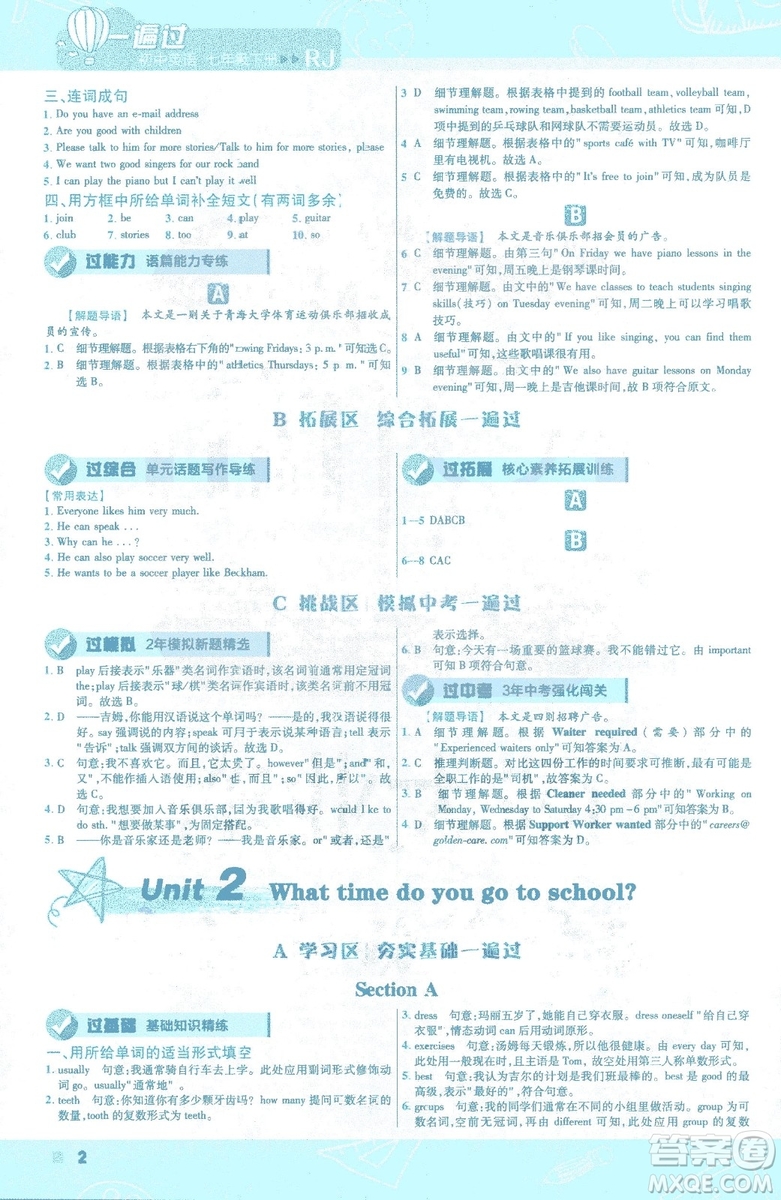 天星教育2019年一遍過(guò)初中七年級(jí)下冊(cè)英語(yǔ)RJ9787558206542人教版答案