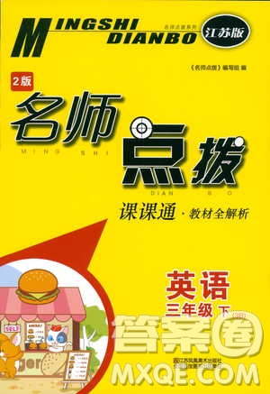 2019春名師點(diǎn)撥三年級(jí)英語(yǔ)下江蘇版參考答案