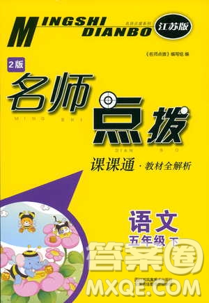 江蘇版2019年五年級下冊名師點撥課課通教材全解析語文參考答案