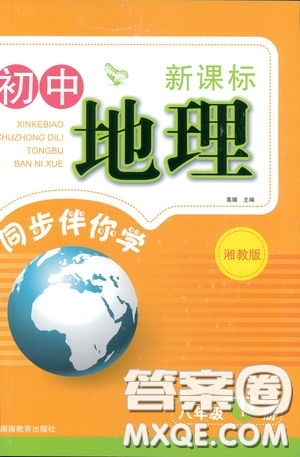 2019年新課標初中地理同步伴你學八年級下冊湘教版參考答案