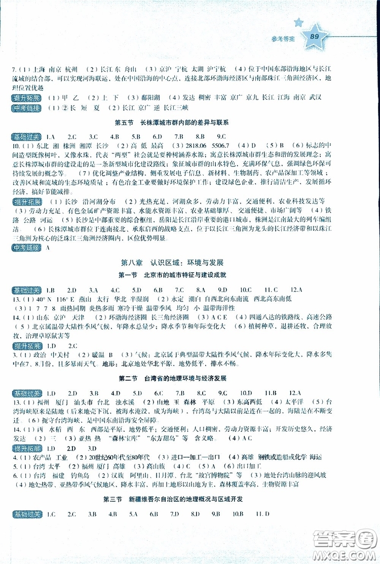 2019年新課標初中地理同步伴你學八年級下冊湘教版參考答案