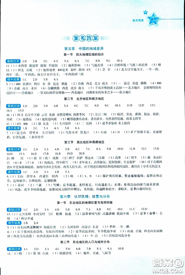 2019年新課標初中地理同步伴你學八年級下冊湘教版參考答案