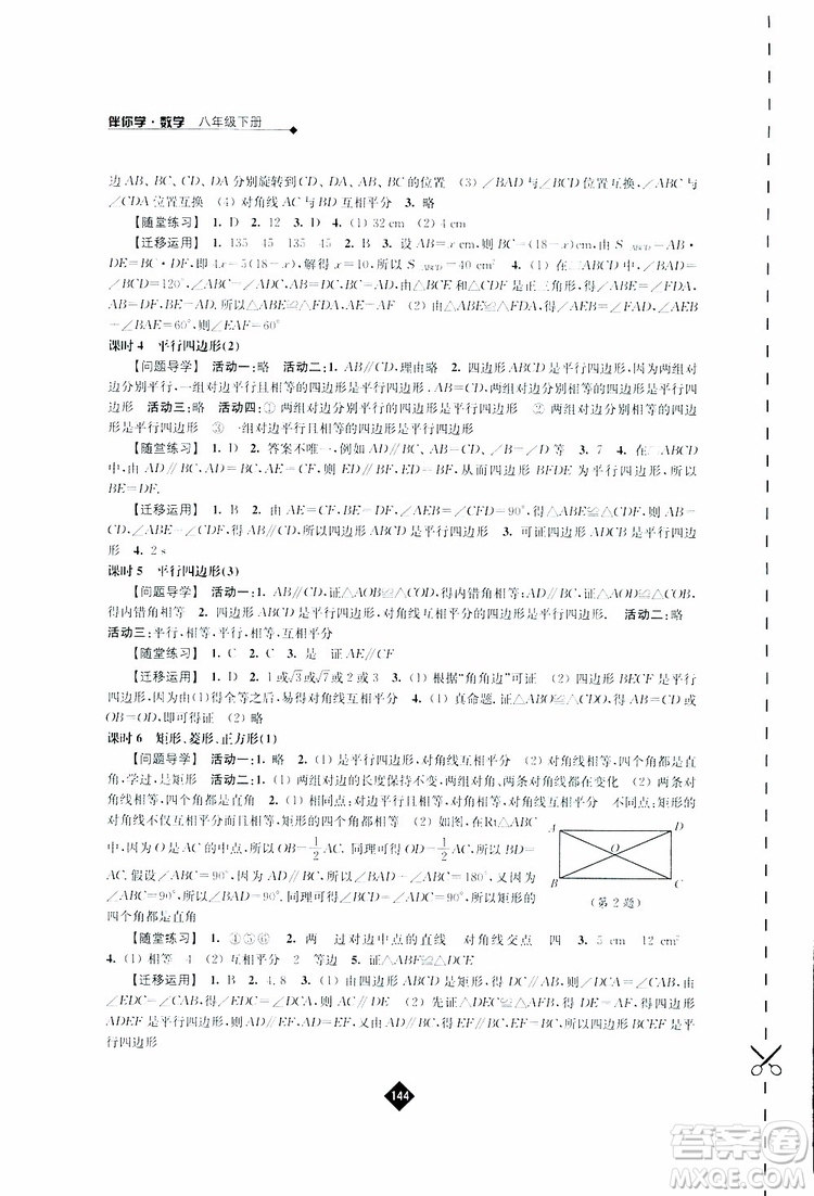 2019春數(shù)學(xué)八年級(jí)下冊(cè)蘇科版伴你學(xué)答案