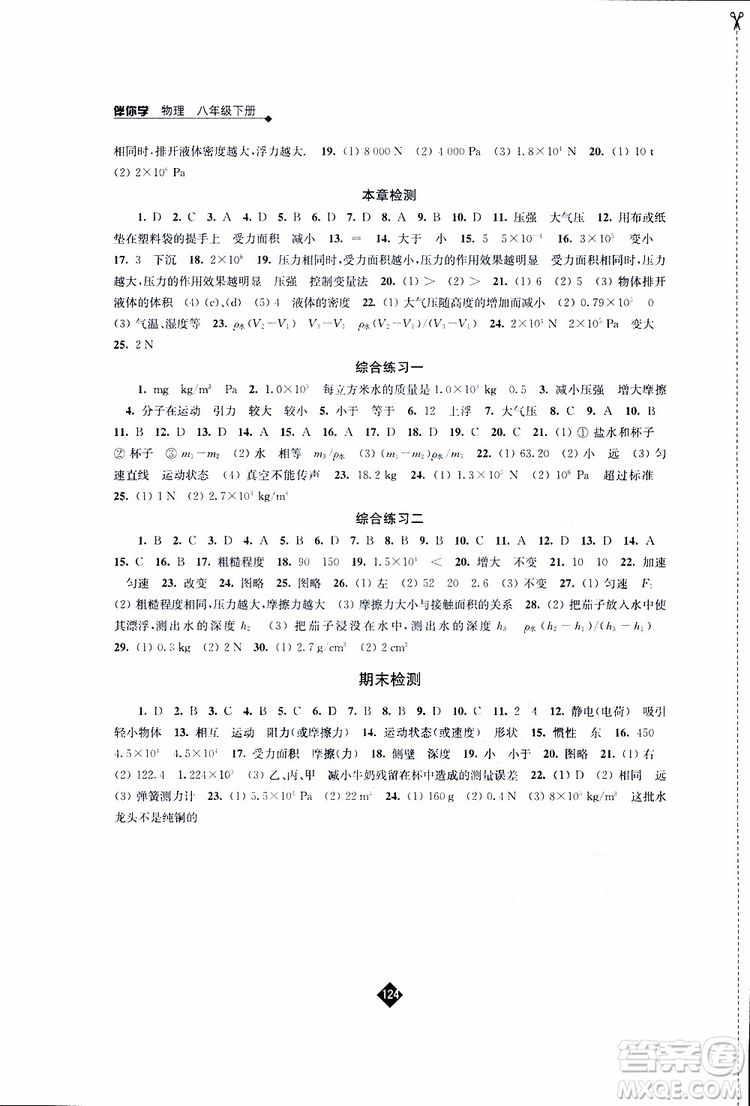 江蘇人民出版社2019春物理八年級下冊蘇科版伴你學(xué)參考答案