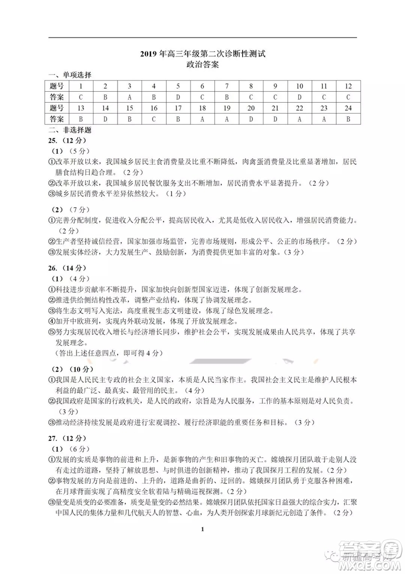 2019年新疆高三年級第二次診斷性測試政治答案