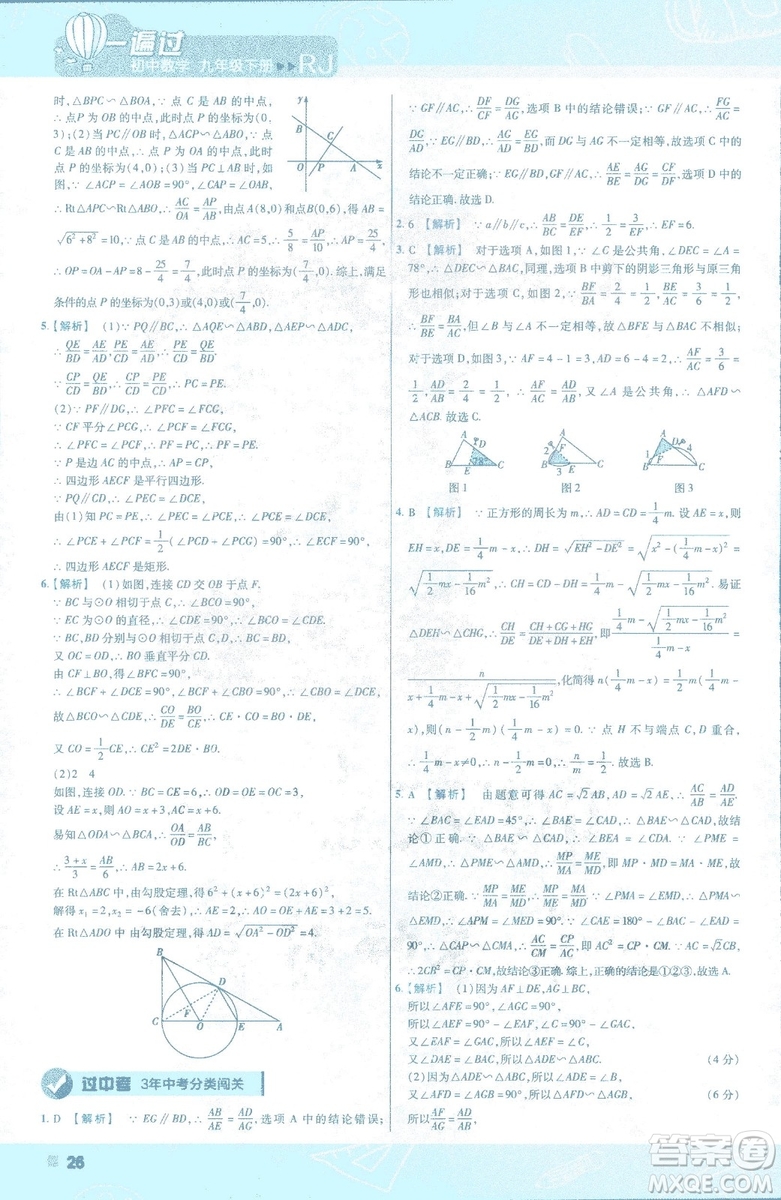 2019版天星教育初中一遍過九年級下數(shù)學(xué)9787565128967人教版RJ版答案