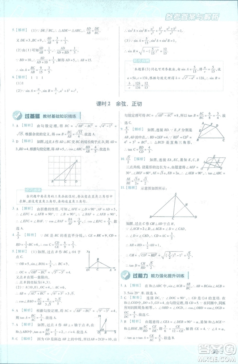 2019版天星教育初中一遍過九年級下數(shù)學(xué)9787565128967人教版RJ版答案