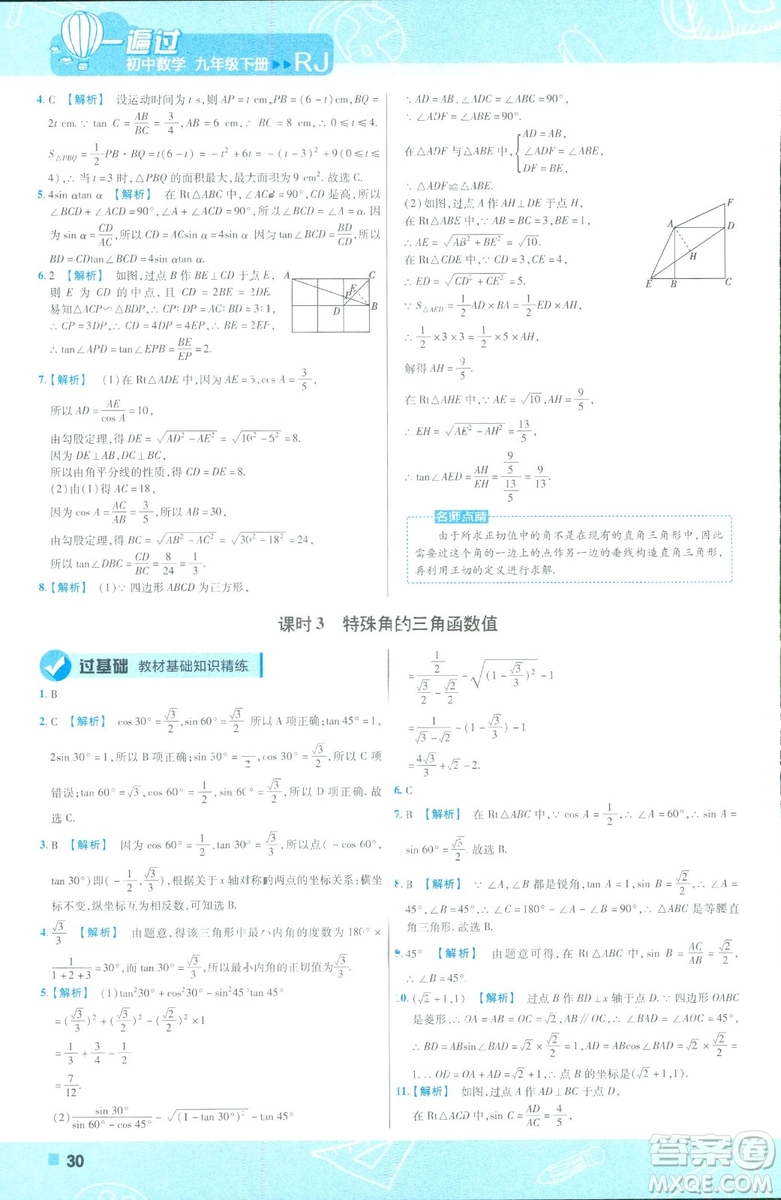 2019版天星教育初中一遍過九年級下數(shù)學(xué)9787565128967人教版RJ版答案