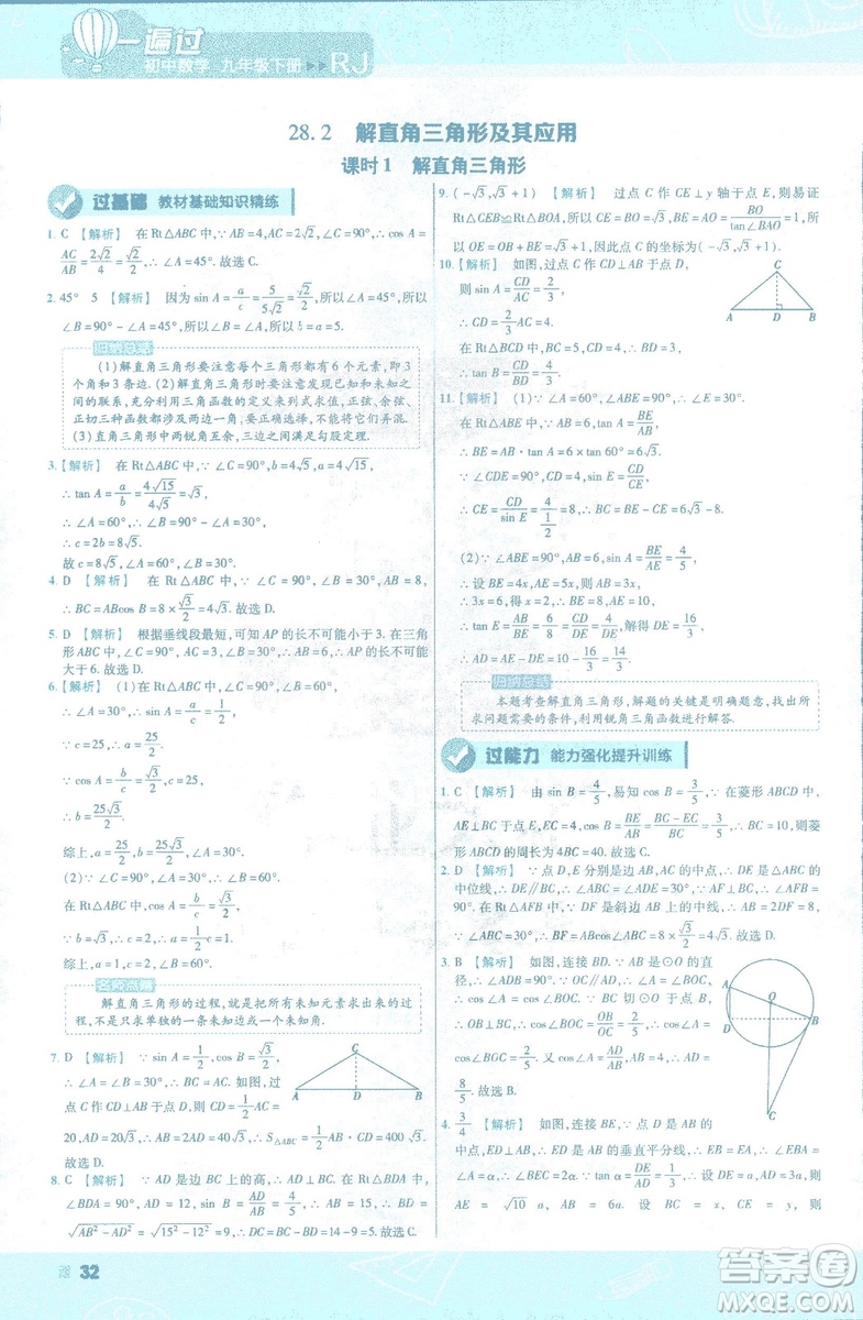 2019版天星教育初中一遍過九年級下數(shù)學(xué)9787565128967人教版RJ版答案