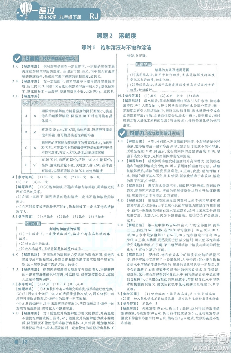 2019版一遍過初中化學(xué)九年級(jí)下冊(cè)RJ人教版南京師范大學(xué)出版社答案