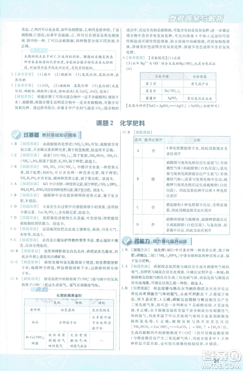 2019版一遍過初中化學(xué)九年級(jí)下冊(cè)RJ人教版南京師范大學(xué)出版社答案