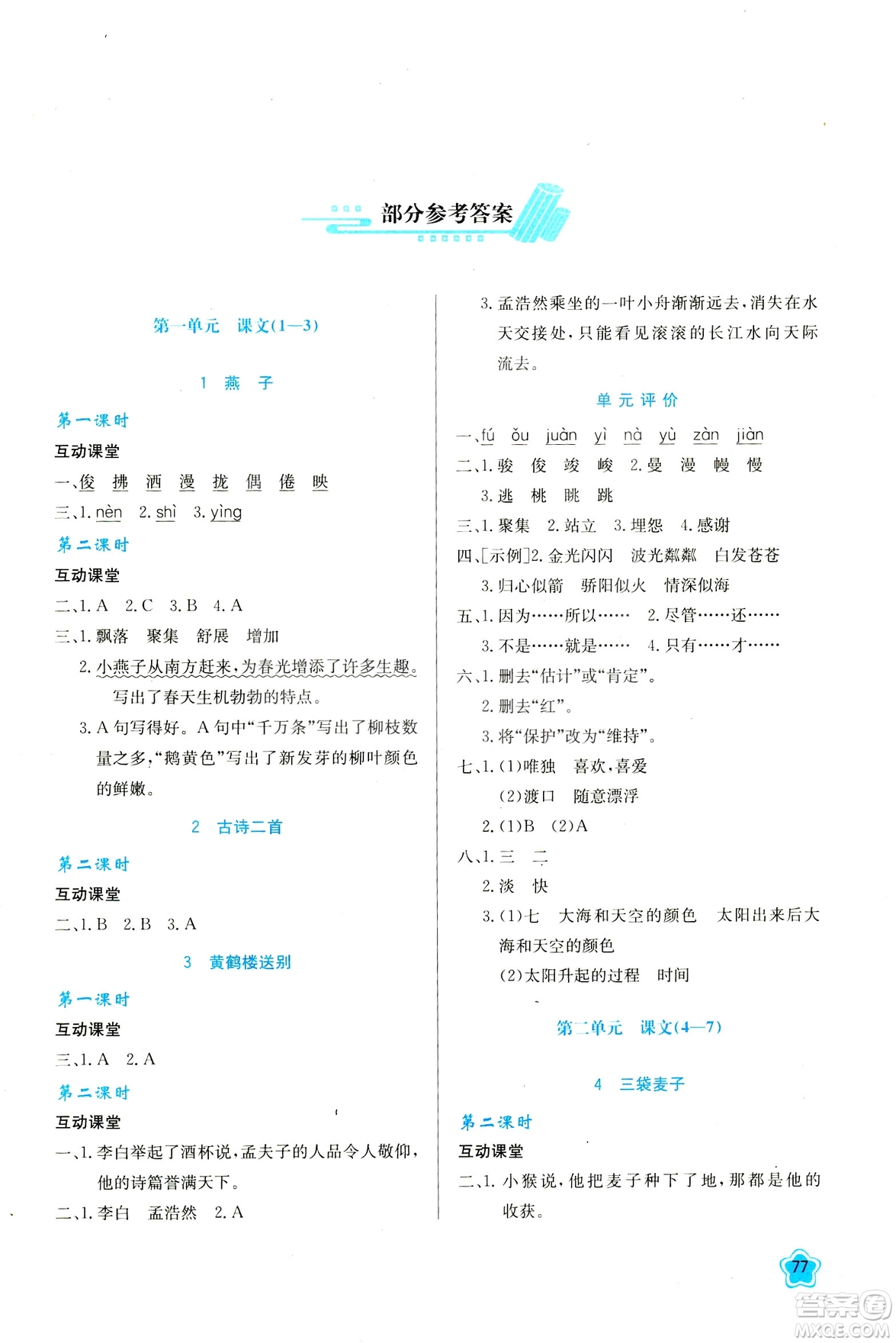 新課程學(xué)習(xí)與評價(jià)2019新版語文三年級下冊B版套蘇教版答案