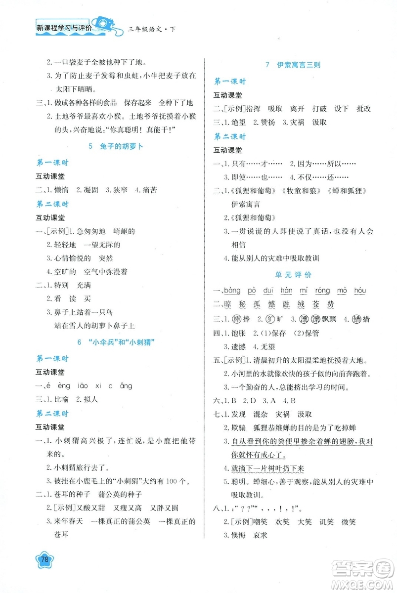 新課程學(xué)習(xí)與評價(jià)2019新版語文三年級下冊B版套蘇教版答案