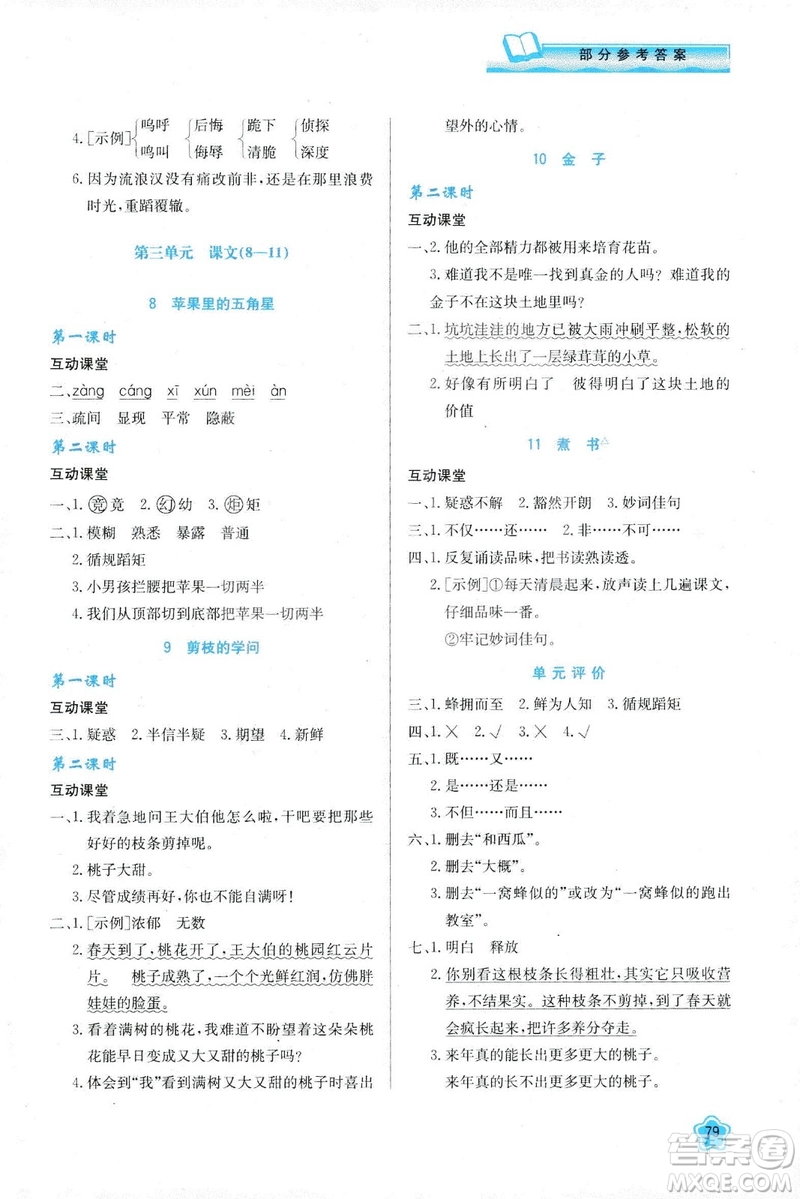 新課程學(xué)習(xí)與評價(jià)2019新版語文三年級下冊B版套蘇教版答案