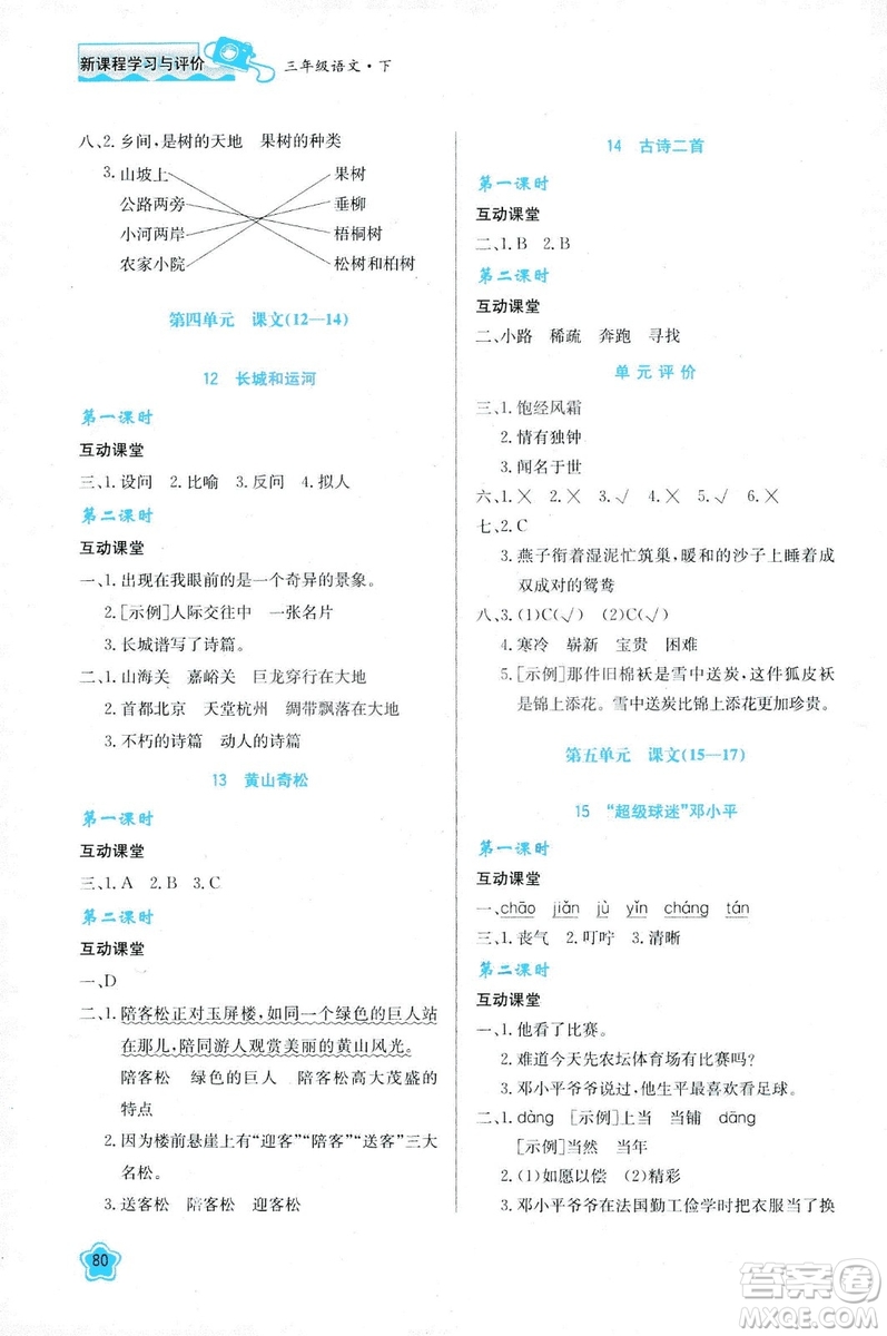 新課程學(xué)習(xí)與評價(jià)2019新版語文三年級下冊B版套蘇教版答案