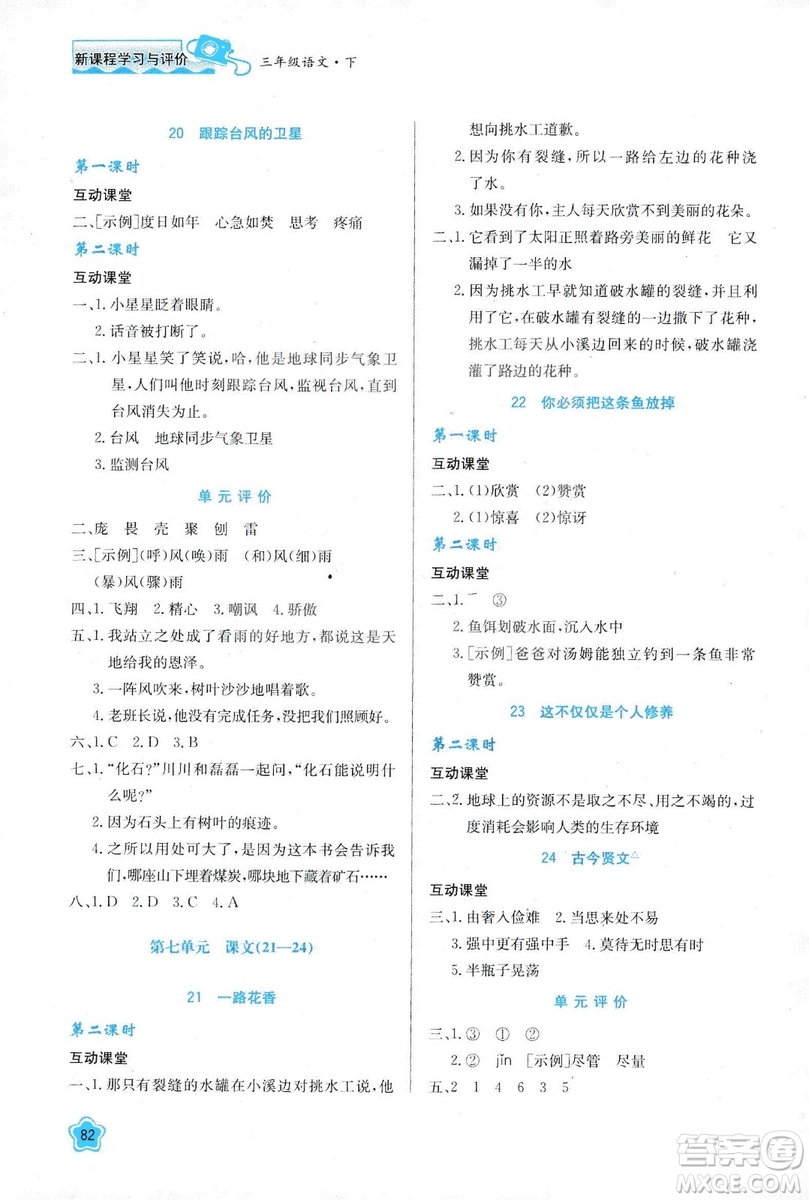 新課程學(xué)習(xí)與評價(jià)2019新版語文三年級下冊B版套蘇教版答案