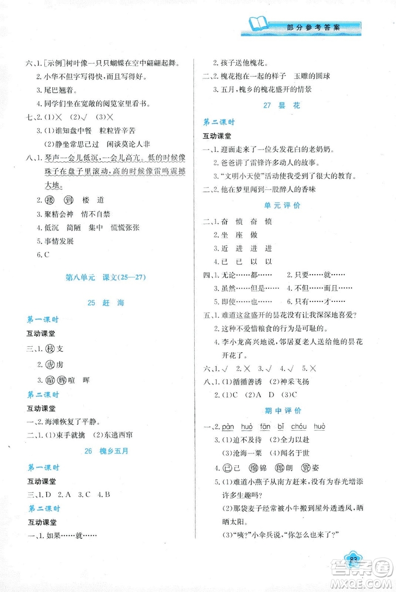 新課程學(xué)習(xí)與評價(jià)2019新版語文三年級下冊B版套蘇教版答案