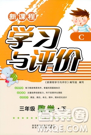 2019年春新課程學(xué)習(xí)與評(píng)價(jià)三年級(jí)數(shù)學(xué)下冊(cè)C版北師大版答案