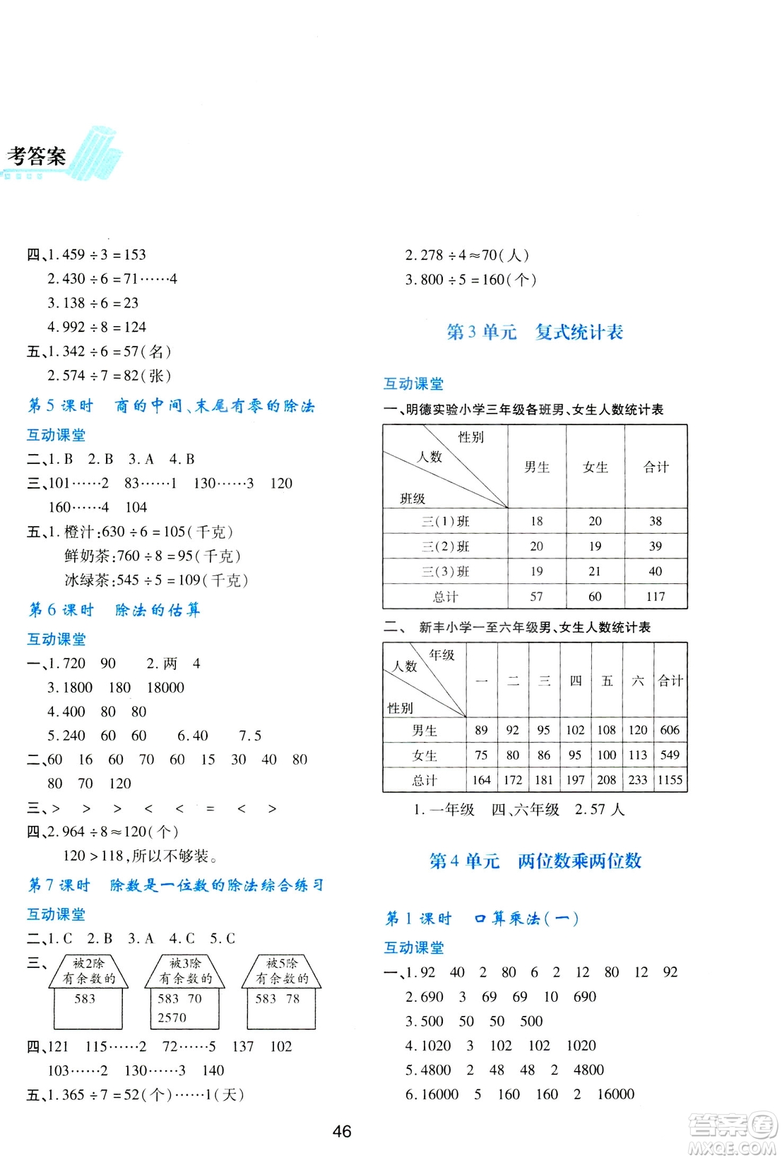 2019小學生新課程學習與評價三年級數(shù)學下冊A版人教版答案