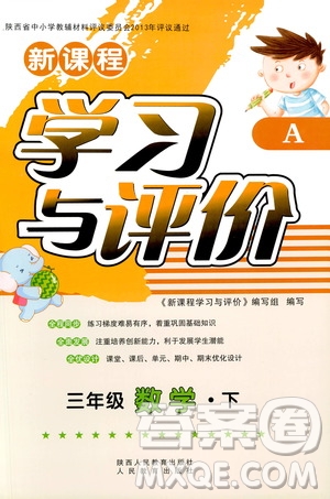 2019小學生新課程學習與評價三年級數(shù)學下冊A版人教版答案