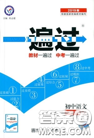 天星教育2019年一遍過初中九年級(jí)下冊(cè)語文RJ版人教版9787303216475答案