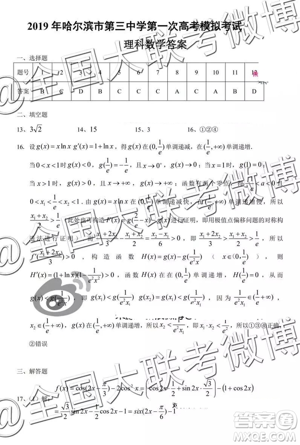 2019年哈三中一模數(shù)學(xué)答案解析