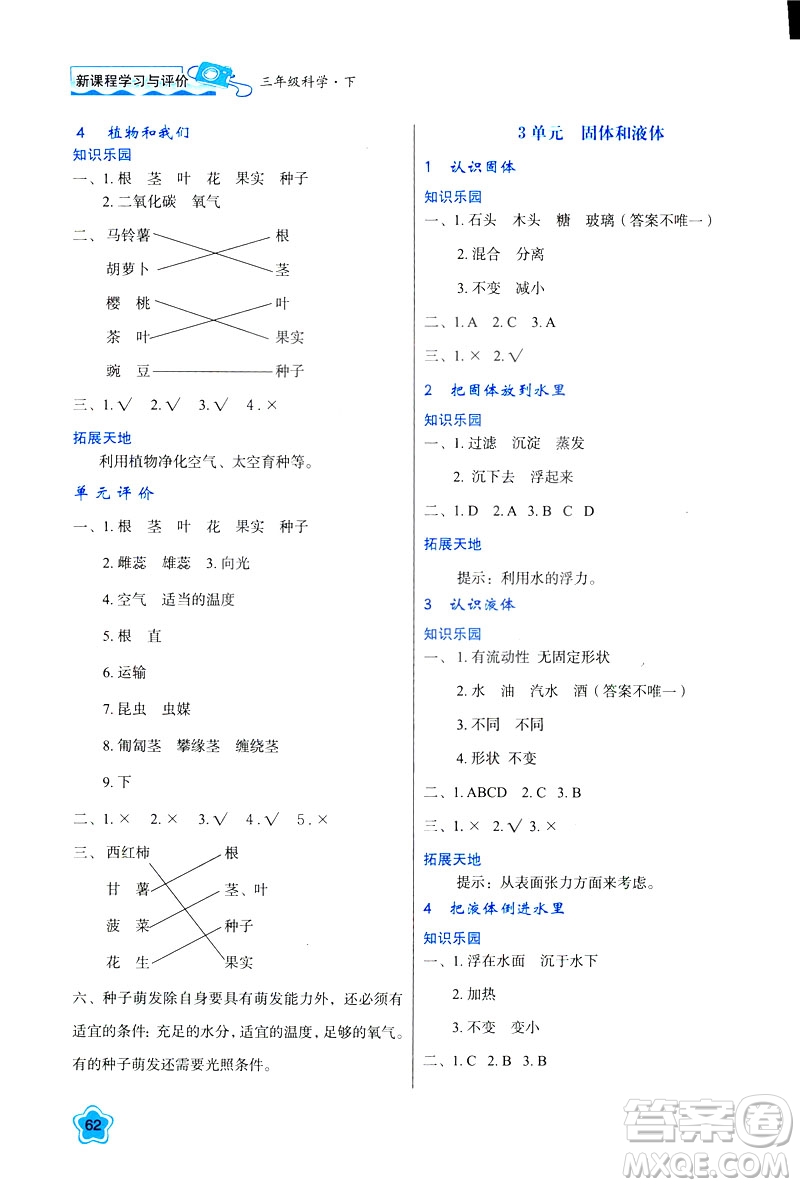 新課程學習與評價2019版三年級下冊科學B版蘇教版答案