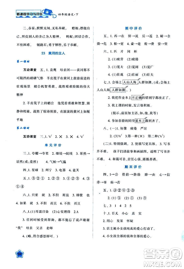 新課程學(xué)習(xí)與評(píng)價(jià)2019年春四年級(jí)語(yǔ)文B版蘇教版參考答案