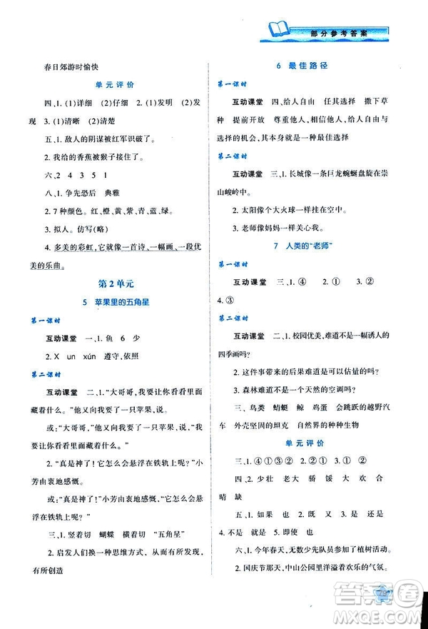 新課程學(xué)習(xí)與評(píng)價(jià)2019年春四年級(jí)語(yǔ)文B版蘇教版參考答案