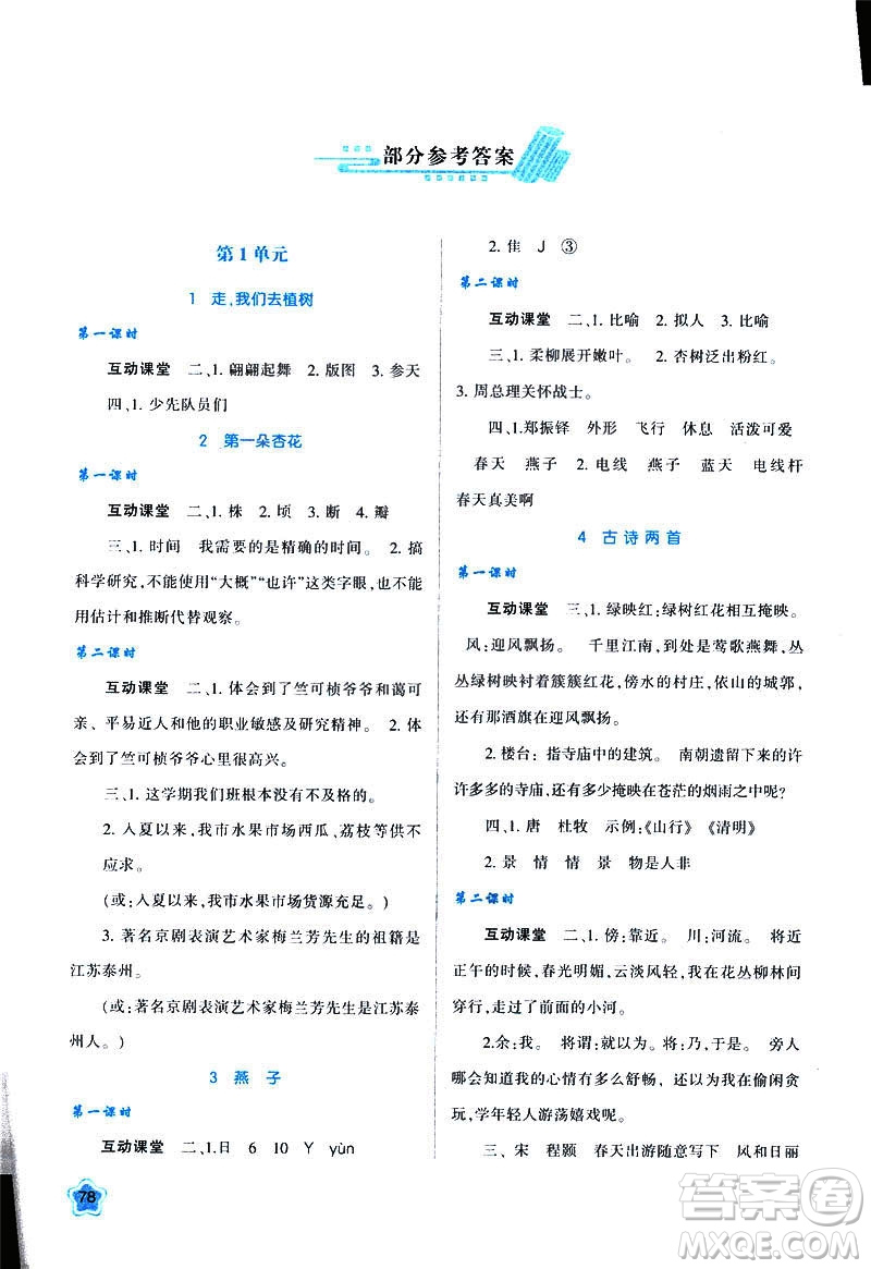 新課程學(xué)習(xí)與評(píng)價(jià)2019年春四年級(jí)語(yǔ)文B版蘇教版參考答案