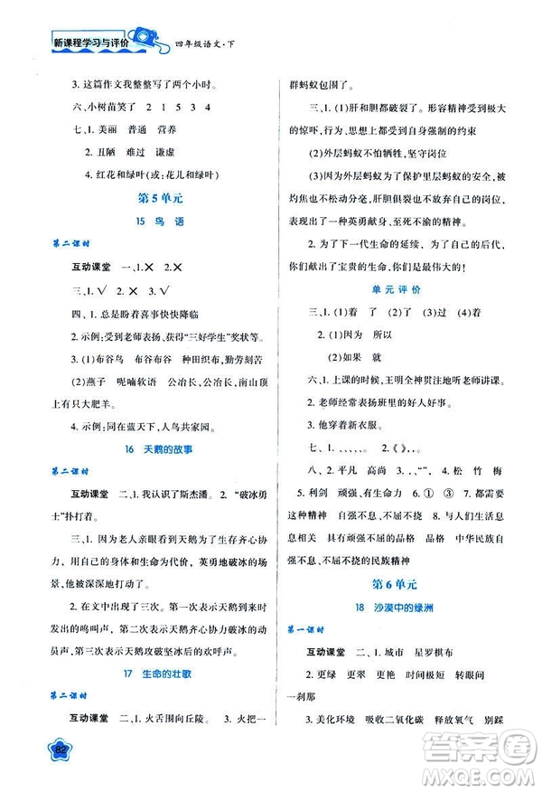 新課程學(xué)習(xí)與評(píng)價(jià)2019年春四年級(jí)語(yǔ)文B版蘇教版參考答案