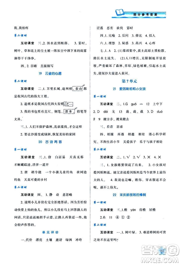 新課程學(xué)習(xí)與評(píng)價(jià)2019年春四年級(jí)語(yǔ)文B版蘇教版參考答案