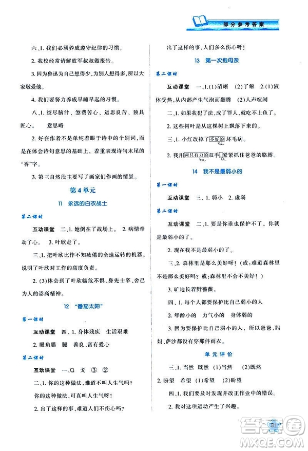 新課程學(xué)習(xí)與評(píng)價(jià)2019年春四年級(jí)語(yǔ)文B版蘇教版參考答案