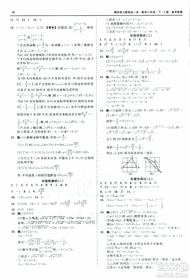 2019年精彩練習(xí)階段性測試數(shù)學(xué)Z版八年級下參考答案