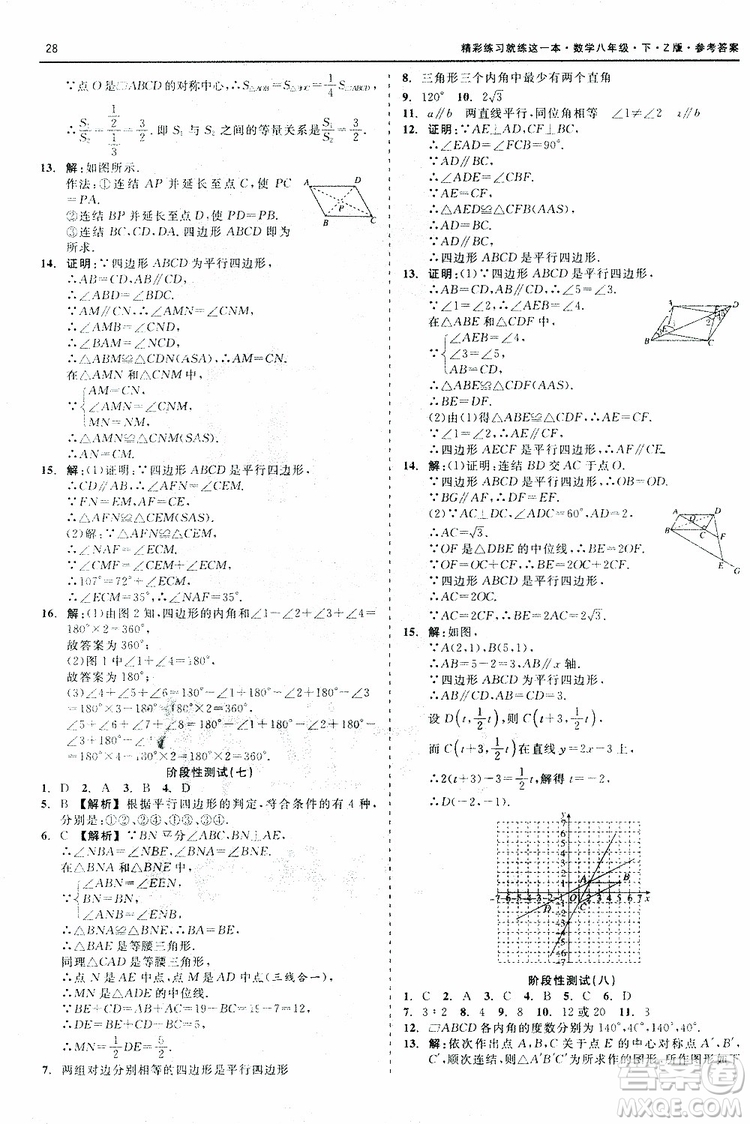 2019年精彩練習(xí)階段性測試數(shù)學(xué)Z版八年級下參考答案